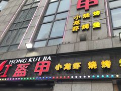 门面-红钳侠小龙虾·烧烤(中赢康康谷店)