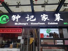 门面-钟记家菜(红专南路店)
