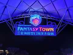 -三亚海昌梦幻海洋不夜城