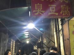 -五娭毑臭豆腐(黄兴南路店)