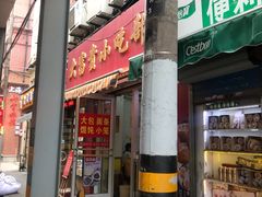门面-大富贵(江西中路店)