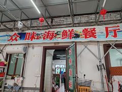 -众味海鲜大排档·活海鲜·潮汕味(南澳店)