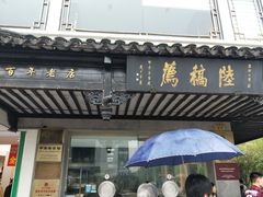 门面-陆稿荐观前街店