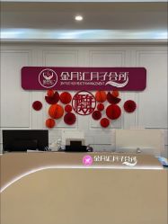 -金月汇月子会所(江门店)