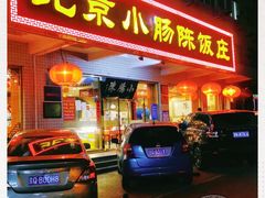门面-北京小肠陈饭庄(方庄店)