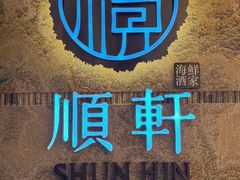 -顺轩海鲜火锅酒家