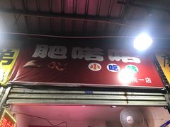 -肥喏喏小吃站(农院路店)