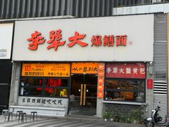 -李犟大爆鳝面·手工蟹黄包(湖滨西湖店)