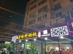 -老谢野馄饨(延安路店)