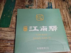 -江南驿·二十余年创意杭帮味(良渚玉鸟集店)
