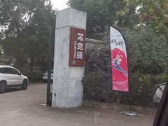 -不觉晓CAMPING(上海迪士尼营地店)