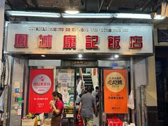 -凤城康记饭店