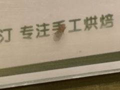 -皇后西斯汀饼店(文化路店)