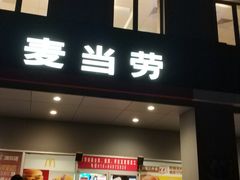 门面-麦当劳(杨林得来速店)