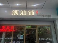 门面-潮汕铺老店(甜水井店)