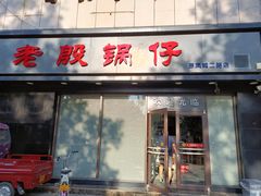 门面-老殷锅仔