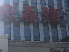 -燕春楼(海河华鼎店)