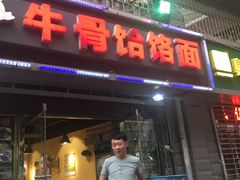 门面-疯狂牛骨饸饹面(光华路店)