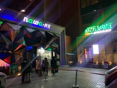 -纳瓦新疆菜(银都店)
