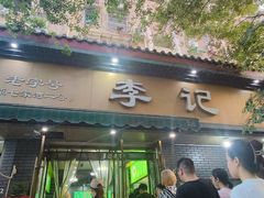 -李记清真馆(打钉巷店)