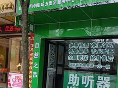 -自然之声助听器·呼吸机(贵定店)