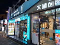 门面-大厨的餐厅(曾厝垵总店)