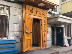 -老康火锅(黄河路总店)