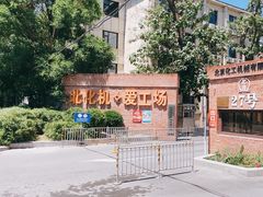 -北化机爱工场文化科技融合产业园