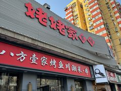 -姥姥家春饼店(八里庄店)