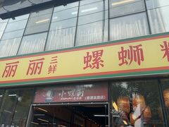 -丽丽三鲜螺蛳粉(田林路店)