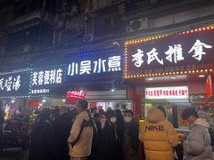 -小吴水煮(羊子巷店)