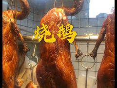 -永兴烧腊