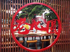 -老九圆山西面馆(CBD店)