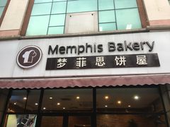 门面-梦菲思饼屋(瑞金宾馆店)