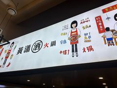 -黄潇洒老火锅(九眼桥宏济巷店)
