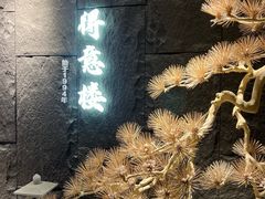 -得意楼蒸菜馆