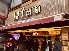 -矮子馅饼(大成路店)