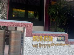 -敏珠拉姆藏餐·南京厨房(富春江东街店)