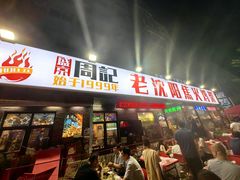 -周记老沈阳焦火鸡架