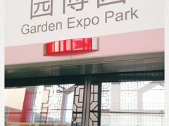 -园博园(地铁站)