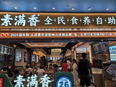 -素满香·全民食养自助(长宁龙之梦店)