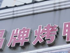 -晶牌烤鸭(延吉东路557弄小区店)