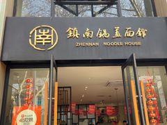 -镇南锅盖面馆(解放路店)