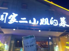 -周家二小姐的菜(西津渡店)