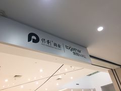 -保利MALL(天鹅湖店)