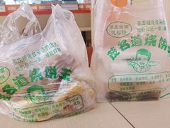 -茂名道烧饼王(海地店)