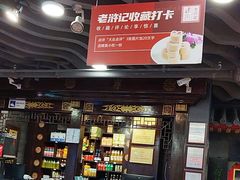 -老浒记烤鸭-北京菜(琉璃厂店)