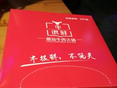 -牛很鲜潮汕牛肉火锅(椒江店)