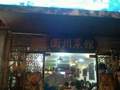 -德叔阙里·衢州菜馆(月湖店)