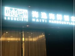 门面-海逸海鲜酒家(古北店)